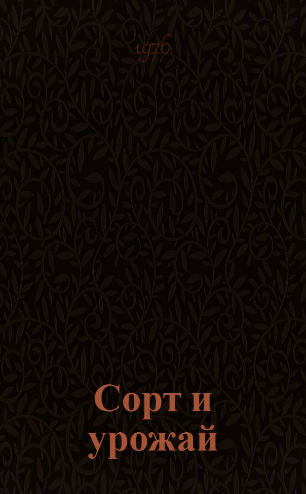 Сорт и урожай