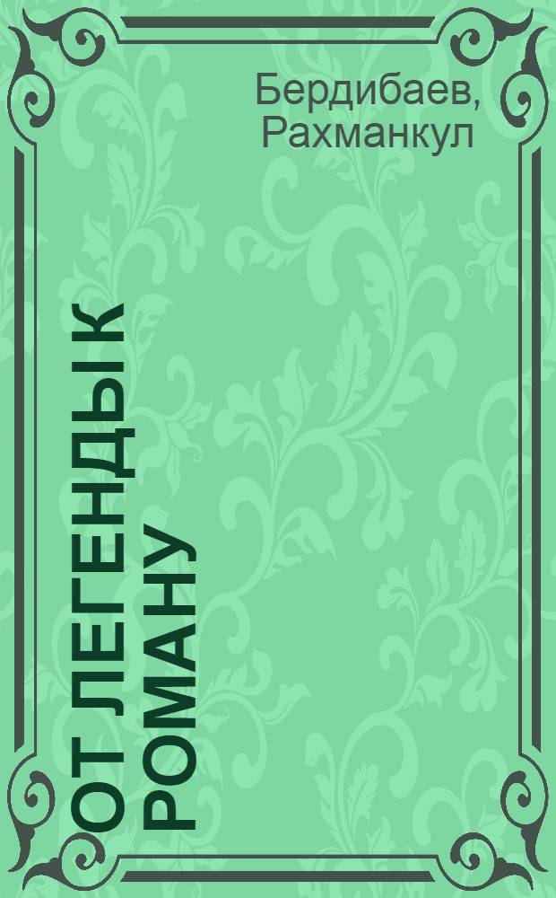 От легенды к роману : Статьи и исследования : Пер. с каз