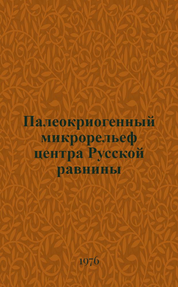 Палеокриогенный микрорельеф центра Русской равнины