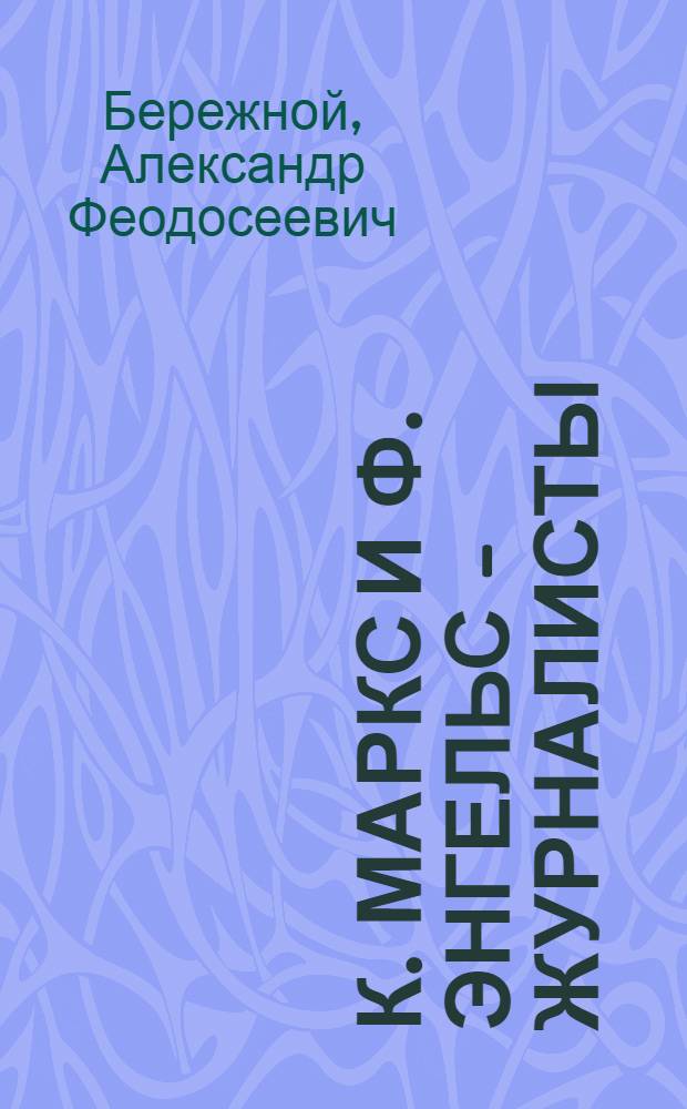 К. Маркс и Ф. Энгельс - журналисты : Семинарий