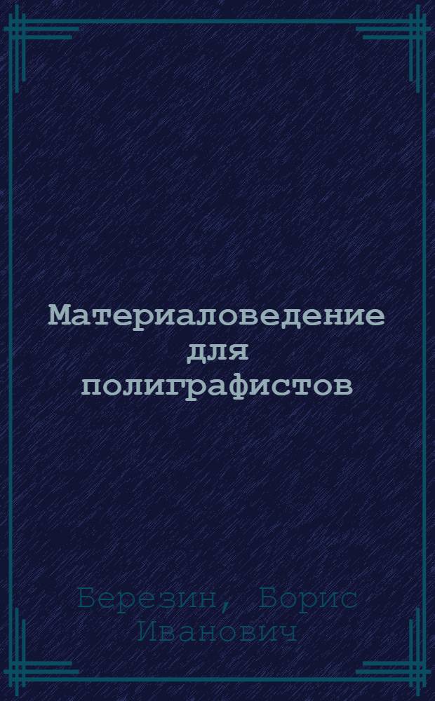 Материаловедение для полиграфистов : Учебник для сред. проф.-техн. учеб. заведений