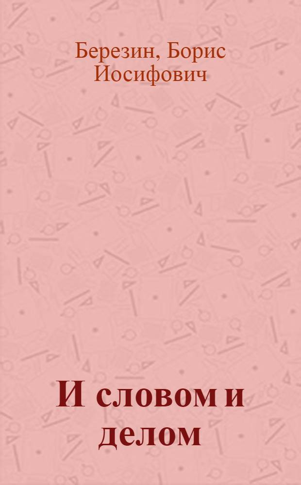 И словом и делом : Из опыта воспитат. работы