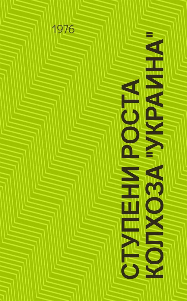 Ступени роста колхоза "Украина" : Киров. р-н