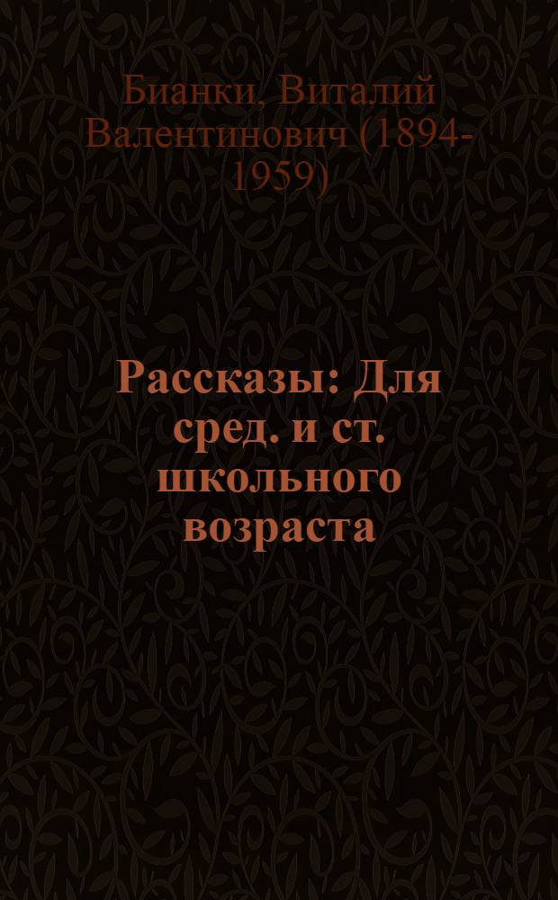 Рассказы : Для сред. и ст. школьного возраста