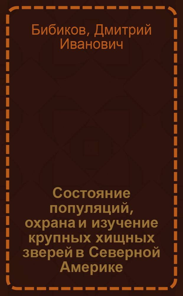 Состояние популяций, охрана и изучение крупных хищных зверей в Северной Америке : На примере волка и пумы : Обзор