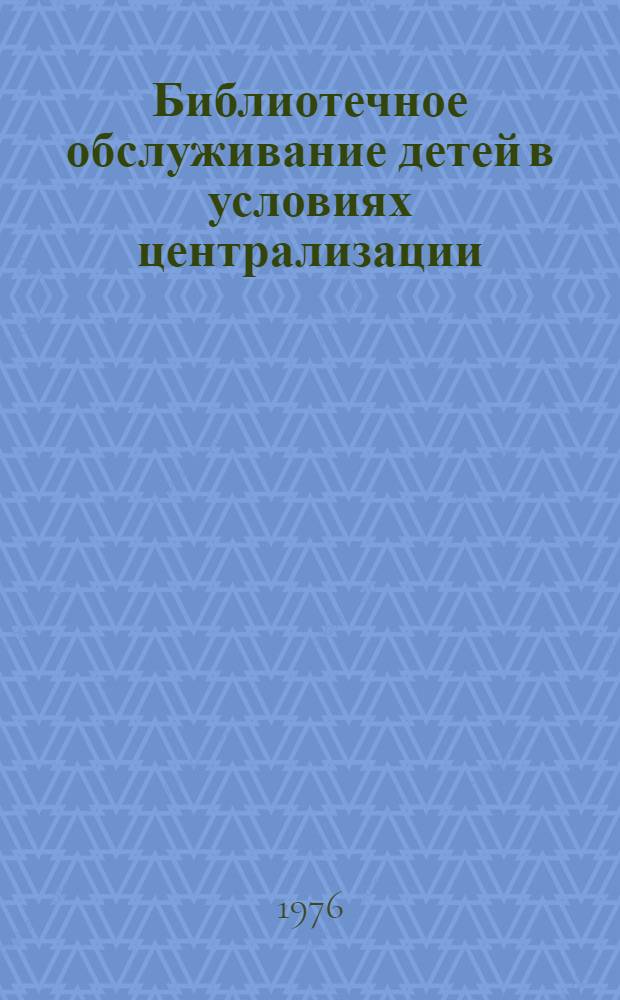 Библиотечное обслуживание детей в условиях централизации : (Сборник материалов)