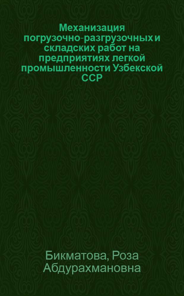 Механизация погрузочно-разгрузочных и складских работ на предприятиях легкой промышленности Узбекской ССР : (Обзор)