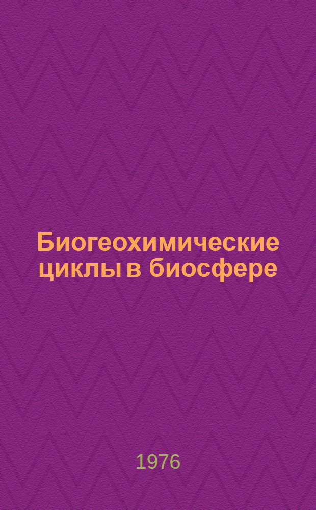 Биогеохимические циклы в биосфере = Biogeochemical cycles in biosphere : Материалы VII пленума СКОПЕ, Москва, 15-22 ноября 1974