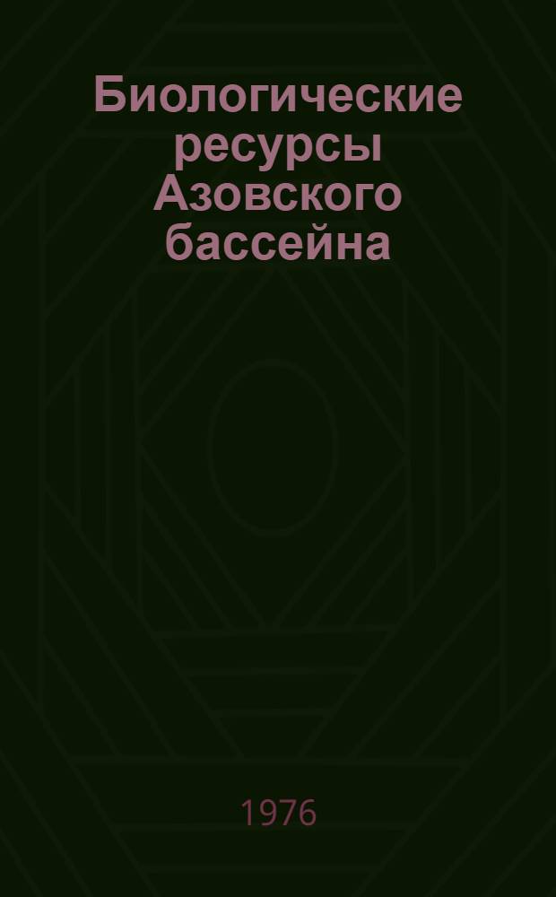 Биологические ресурсы Азовского бассейна : Сборник статей