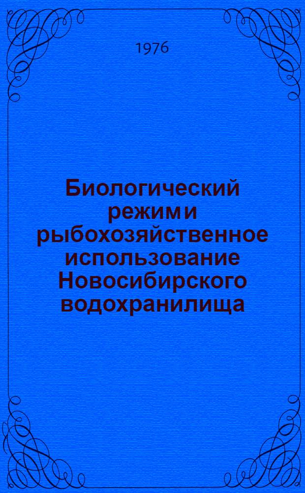 Биологический режим и рыбохозяйственное использование Новосибирского водохранилища : Сборник статей