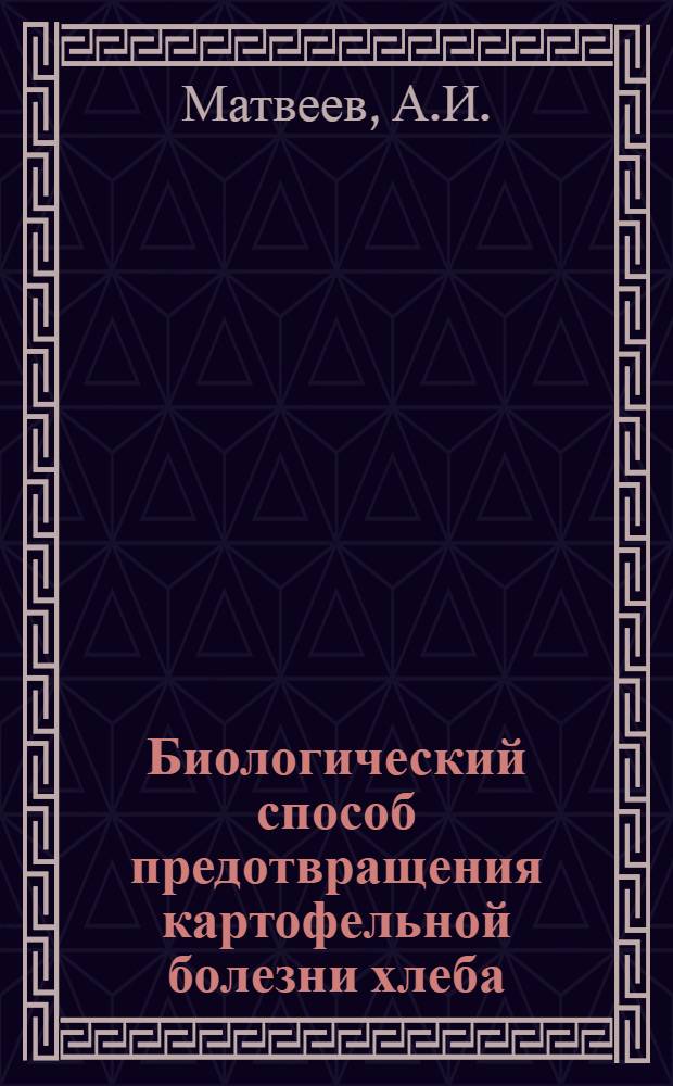 Биологический способ предотвращения картофельной болезни хлеба : (Обзор)