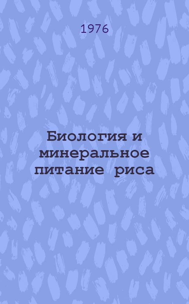 Биология и минеральное питание риса
