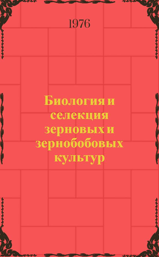 Биология и селекция зерновых и зернобобовых культур : Методы и результаты исследований : Сборник статей