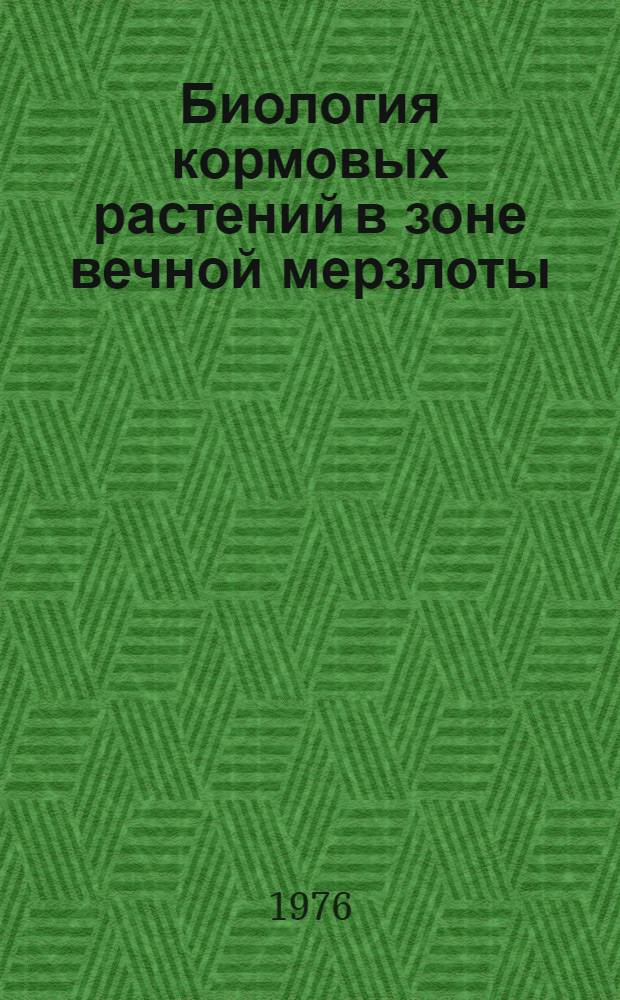 Биология кормовых растений в зоне вечной мерзлоты : Сборник статей