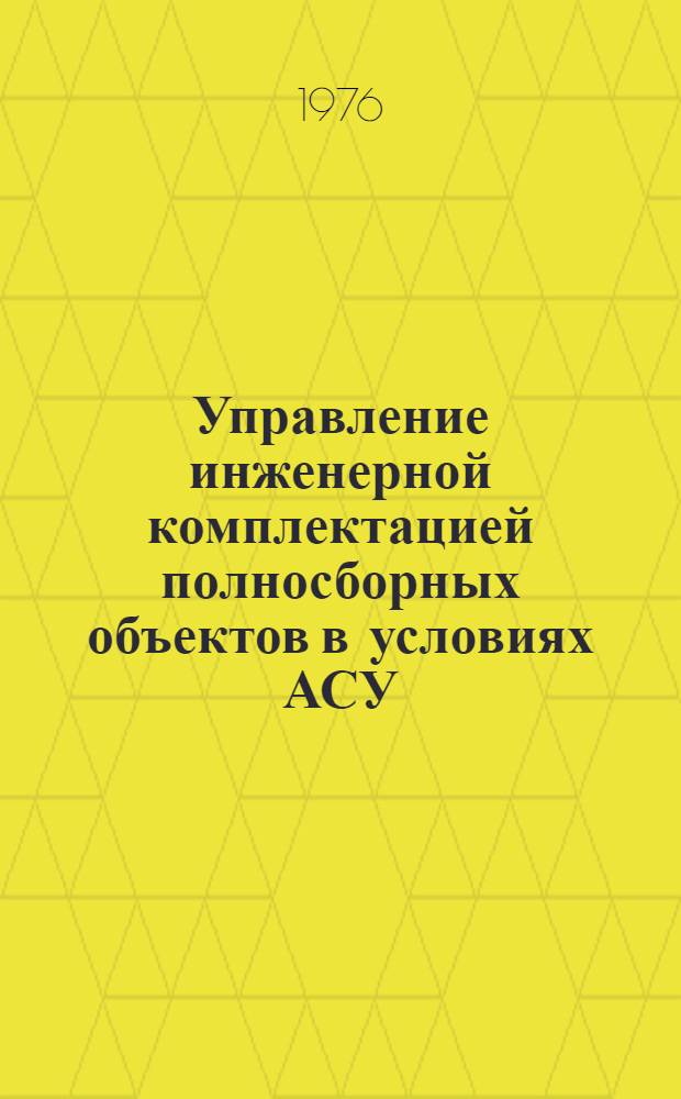 Управление инженерной комплектацией полносборных объектов в условиях АСУ : Учеб. пособие