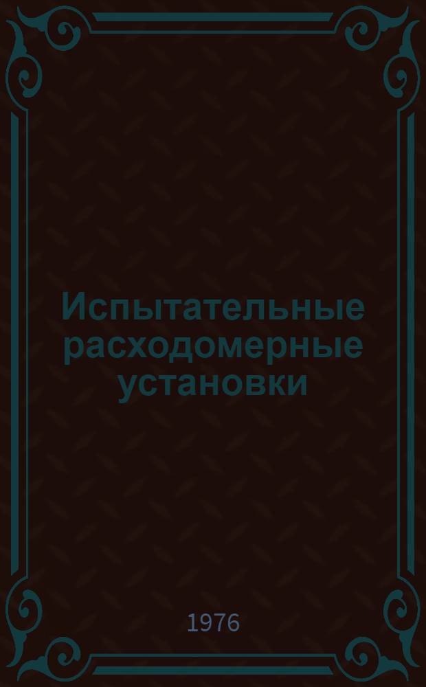 Испытательные расходомерные установки