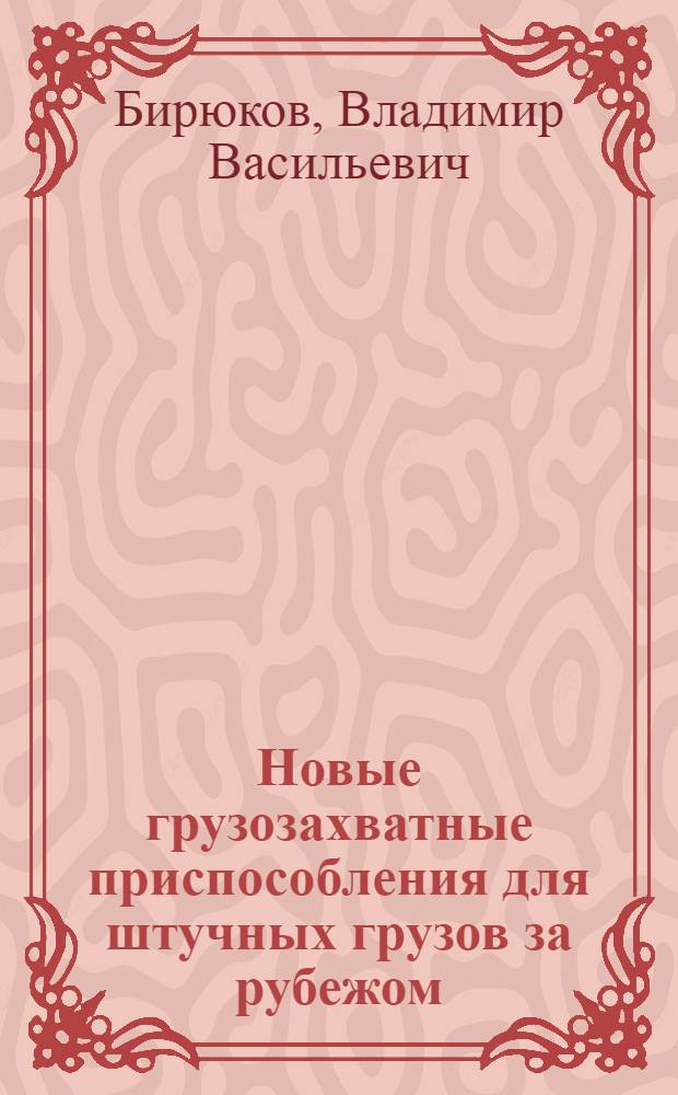 Новые грузозахватные приспособления для штучных грузов за рубежом