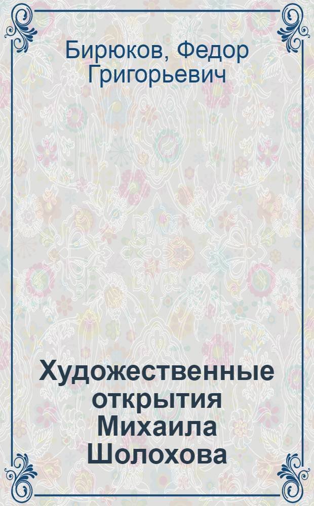 Художественные открытия Михаила Шолохова