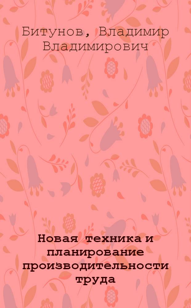Новая техника и планирование производительности труда