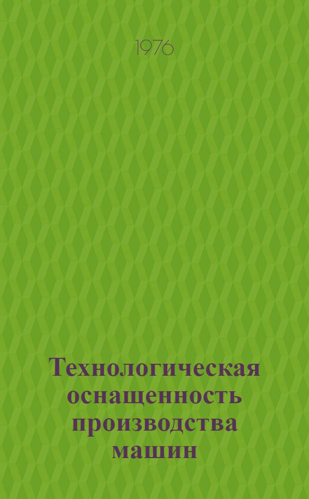 Технологическая оснащенность производства машин