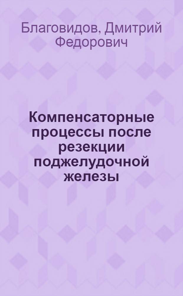 Компенсаторные процессы после резекции поджелудочной железы (в эксперименте)