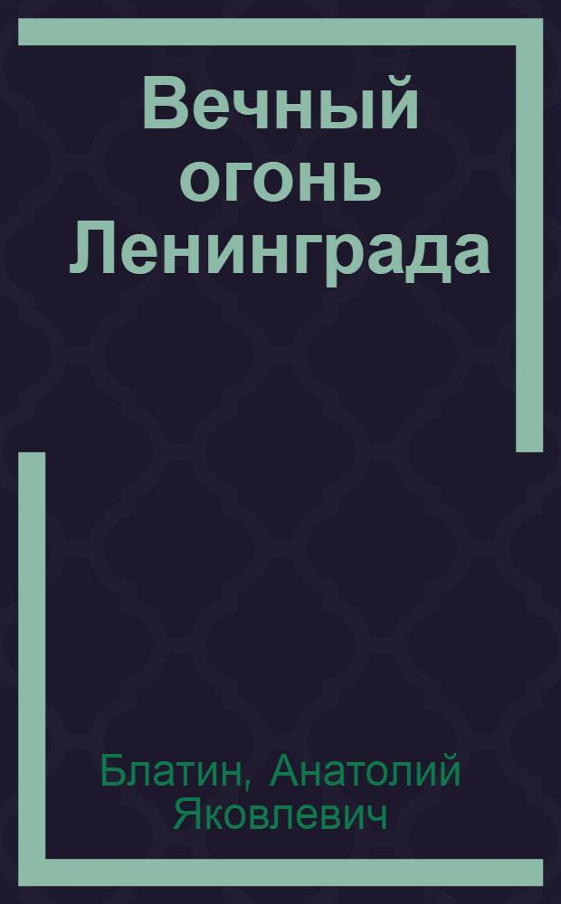 Вечный огонь Ленинграда : Записки журналиста
