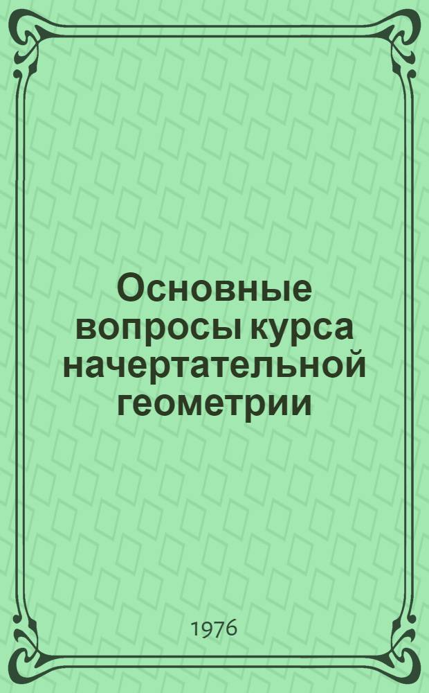 Основные вопросы курса начертательной геометрии (комплексные проекции) : Учеб. пособие с элементами программир. обучения