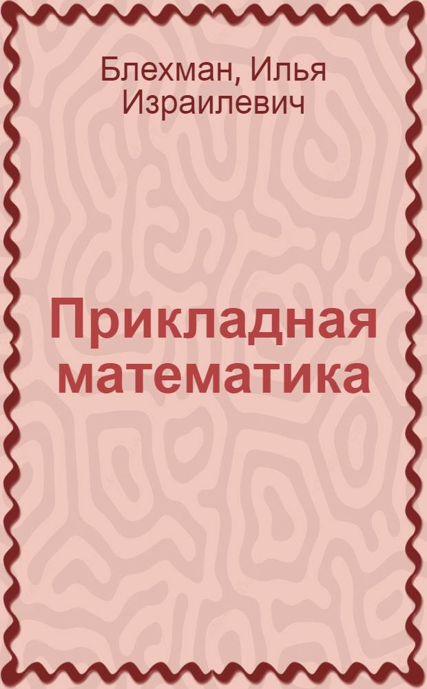 Прикладная математика: предмет, логика, особенности подходов