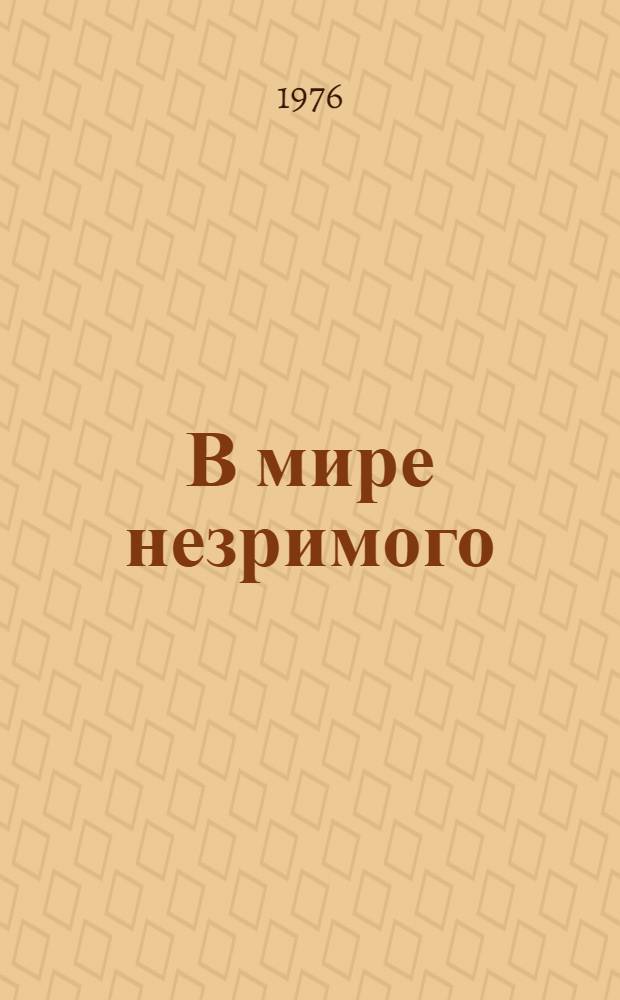 В мире незримого