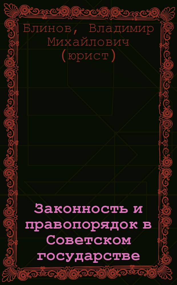 Законность и правопорядок в Советском государстве