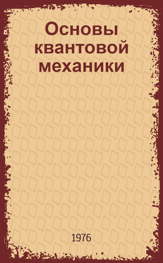 Основы квантовой механики : Учеб. пособие для вузов