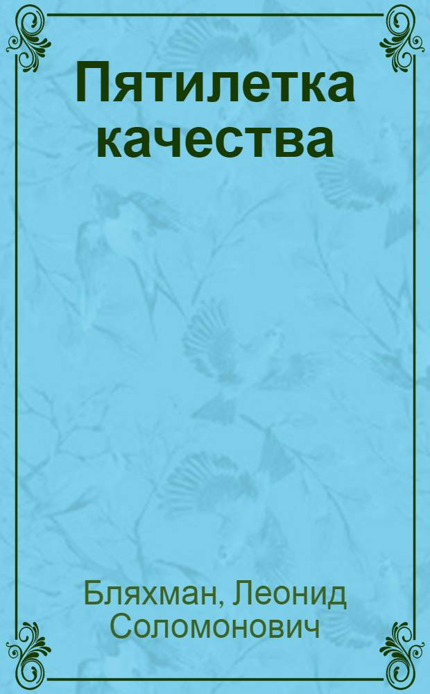 Пятилетка качества