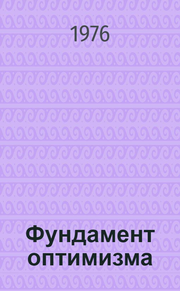 Фундамент оптимизма : (Записки публициста)