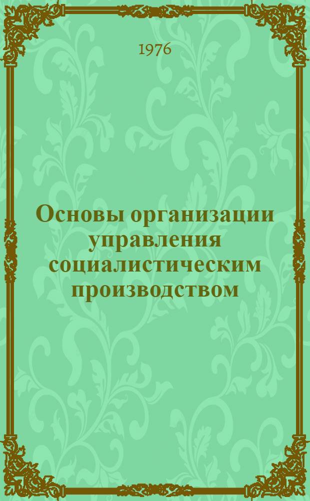 Основы организации управления социалистическим производством