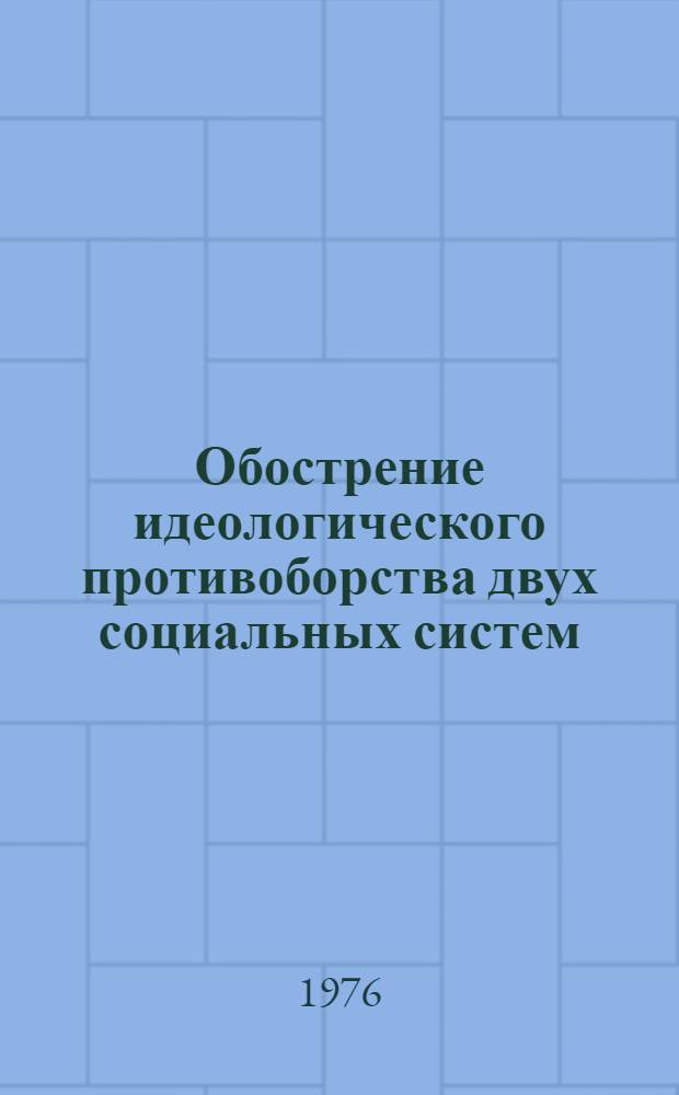 Обострение идеологического противоборства двух социальных систем