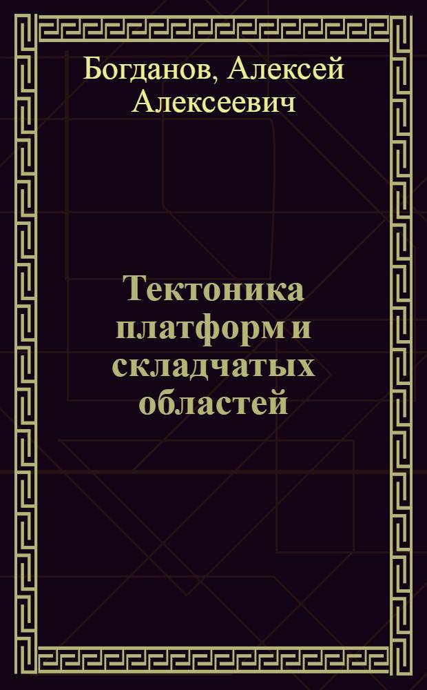 Тектоника платформ и складчатых областей
