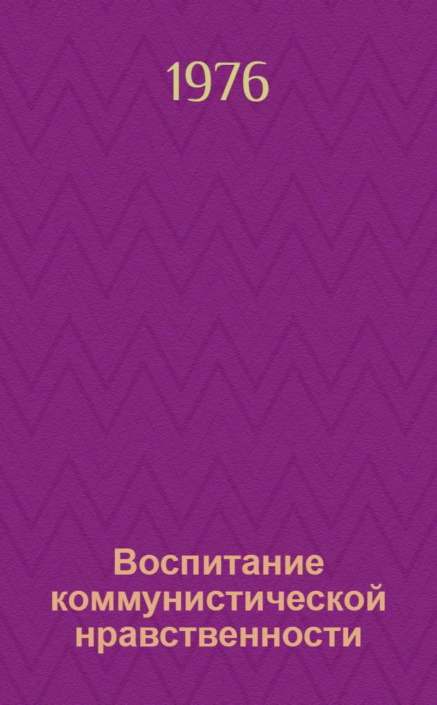 Воспитание коммунистической нравственности