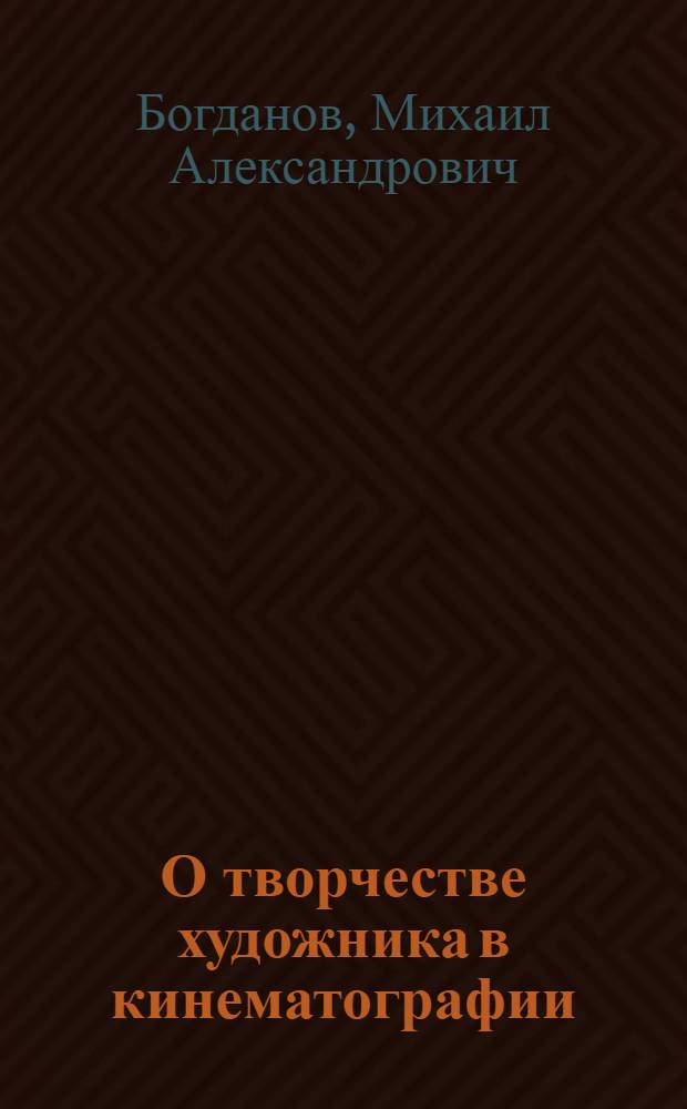 О творчестве художника в кинематографии : Учеб. пособие