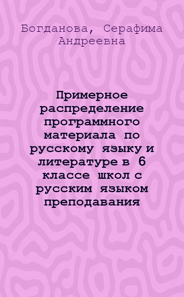 Примерное распределение программного материала по русскому языку и литературе в 6 классе школ с русским языком преподавания