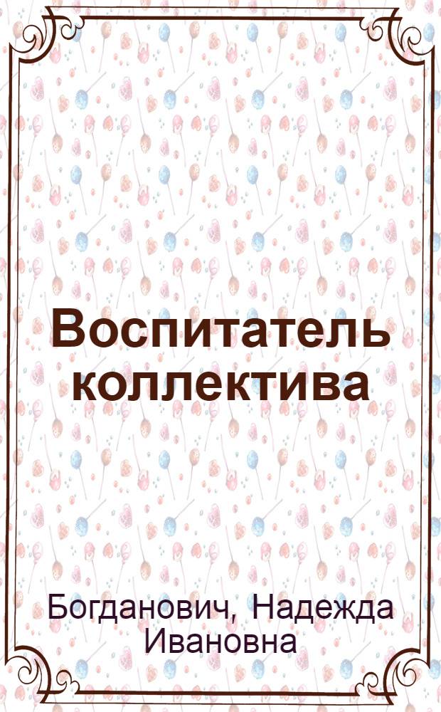 Воспитатель коллектива : О дир. сред. школы № 11 М. Махатове