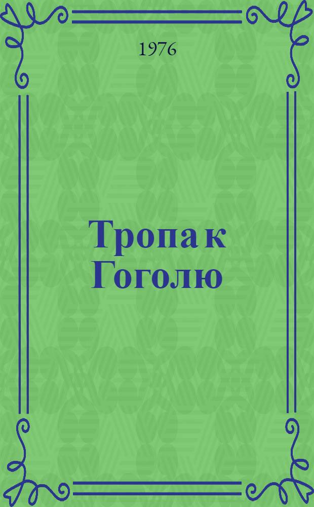 Тропа к Гоголю : Книга-справочник