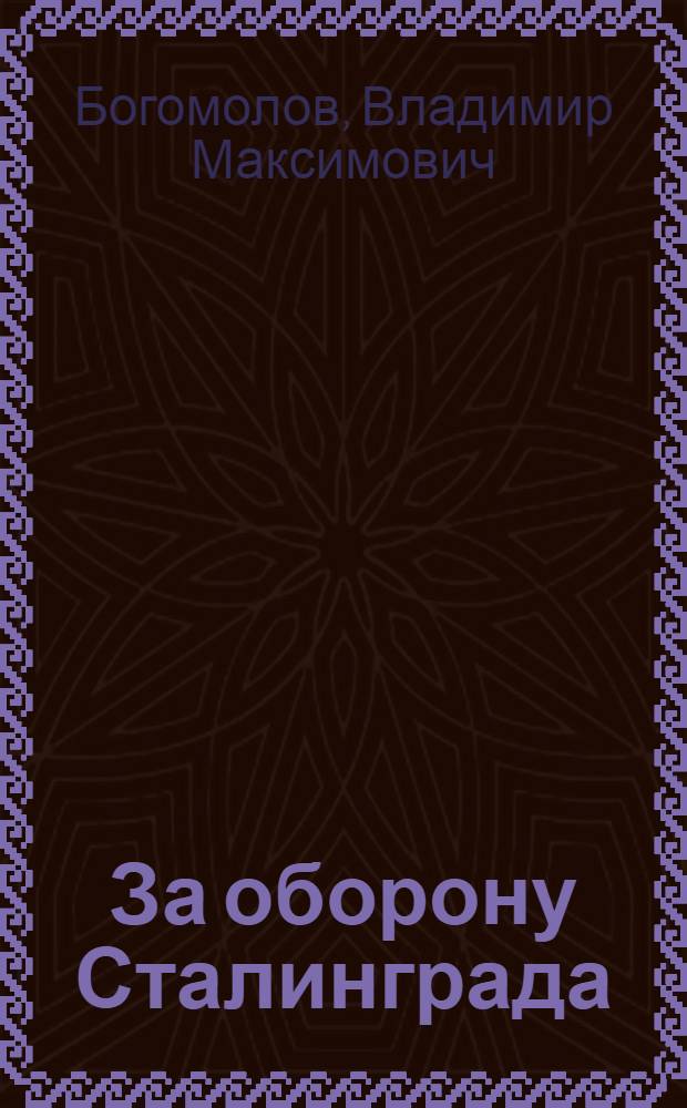 За оборону Сталинграда : Рассказы : Для мл. школьного возраста