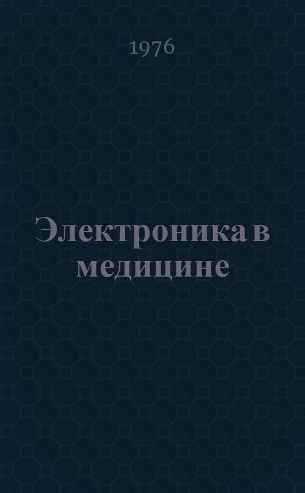 Электроника в медицине