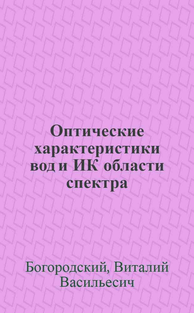 Оптические характеристики вод и ИК области спектра