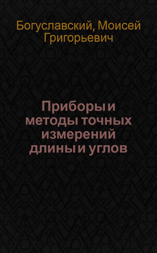 Приборы и методы точных измерений длины и углов