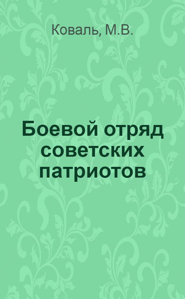 Боевой отряд советских патриотов : Очерк истории ДОСААФ УССР