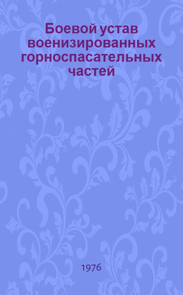 Боевой устав военизированных горноспасательных частей (ВГСЧ) : Утв. М-вом цвет. металлургии СССР и др. в дек. 1975 г