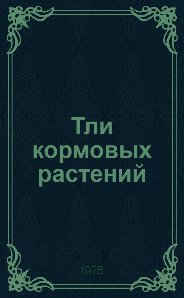 Тли кормовых растений