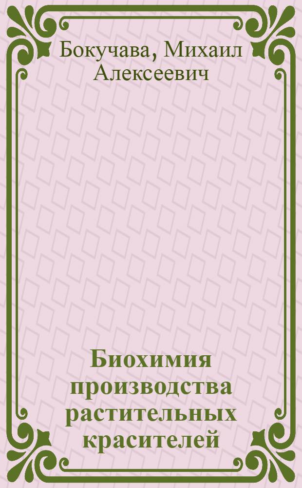 Биохимия производства растительных красителей
