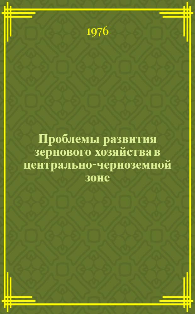 Проблемы развития зернового хозяйства в центрально-черноземной зоне